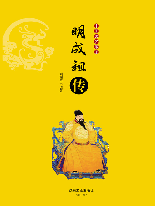 Title details for 明成祖传 by 刘瑞平 - Wait list
